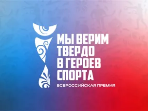 Нижегородцы могут принять участие во Всероссийской премии художественных работ «Мы верим твердо в героев спорта»   